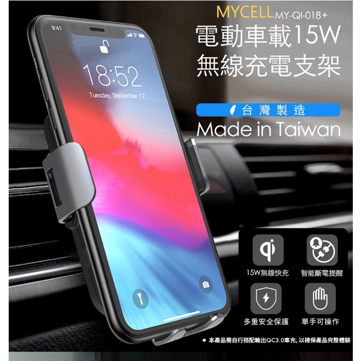 台灣製 公司貨 MYCEll MY-QI-018 電動車載無線充電支架 15W 車用 充電架 手機架