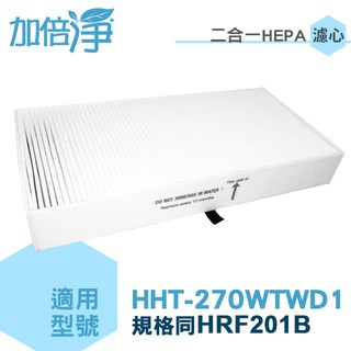 【加倍淨】二合一hepa濾心+前置濾網 適用honeywell hht270wtwd1 空氣清淨機 同hrf-201b