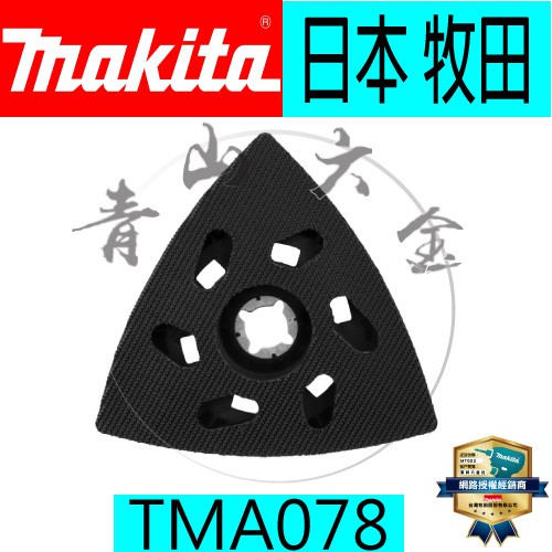 『青山六金』附發票 牧田 磨切機 專用刀片 鍍鈦塗層 MAKITA TMA078 B-65115 B-46202