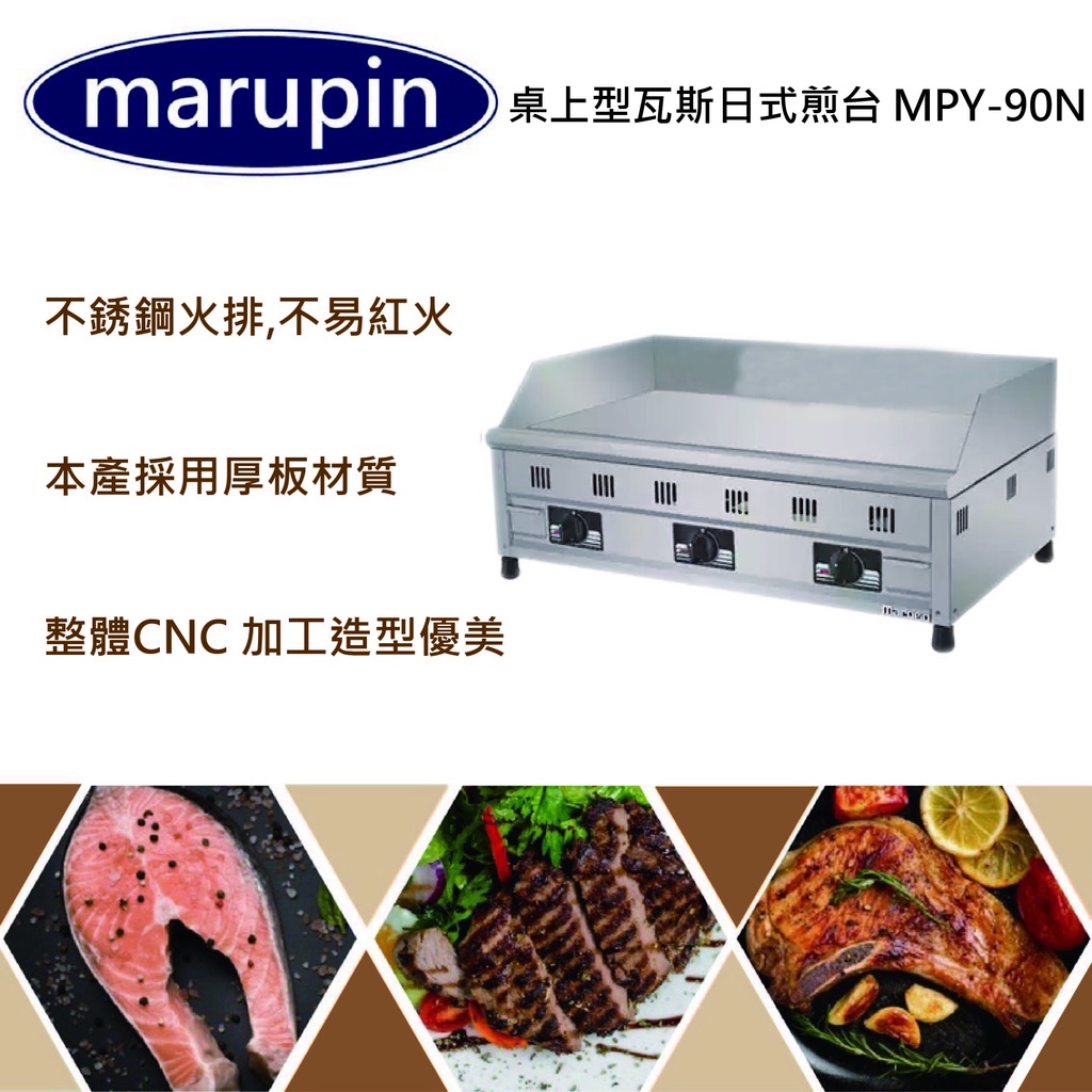 【聊聊運費】marupin桌上型日式煎台 早餐煎台 牛排煎台 煎台 鋼板煎台 桌上型煎台 MPY-90N 品質保證