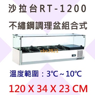 【聊聊運費】沙拉臺 沙拉吧檯 醬料臺 冷藏展示臺 玻璃冷藏臺 冷藏料臺 冷藏配料臺 RT-1200