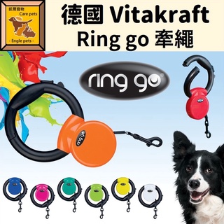 ╟Engle╢ Vitakraft 牽繩 ring go 圈狗 時尚捲軸拉繩 伸縮拉繩 狗牽繩 8色可選 狗狗牽繩