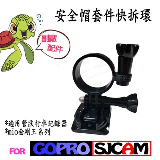 【運動相機配件】 弧形底座 安全帽套件快拆環 行車紀錄器支架 機車 手電筒支架 運動攝影機 MIO 金剛王系列車架