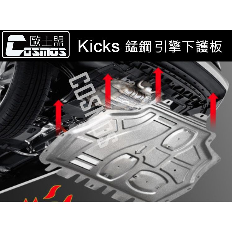 高雄門市現貨供應~NISSAN  Kicks 1.5/1.6適用【引擎下護板】錳鋼材質輕量化/強度最佳/配件專業嚴選