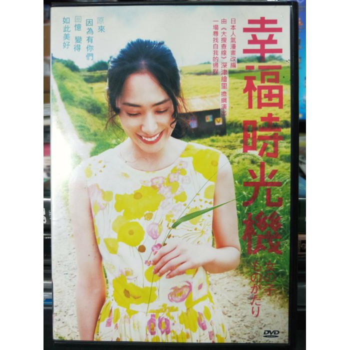 挖寶二手片 Z33 006 正版dvd 日片 幸福時光機 深津繪里大後壽壽花福士誠治 直購價 蝦皮購物
