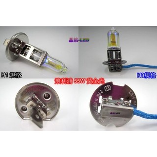 《晶站》汽車大燈 霧燈 飛利浦 PHILIPS H1 H3 H7 大燈 55W 黃金光 大燈 霧燈 鹵素燈泡 公司貨
