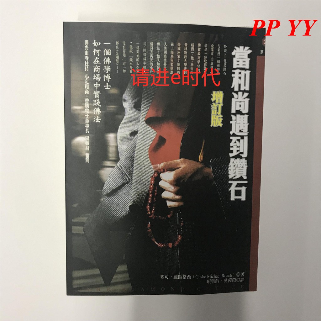 Ppyy 當和尚遇到鉆石1 5冊善用業力法則愛的業力法則修行者的秘密花園 蝦皮購物