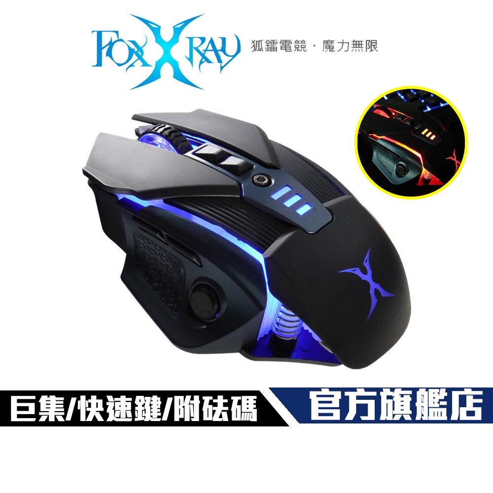 【Foxxray】FXR-SM-53 深海獵狐 電競滑鼠 附砝碼