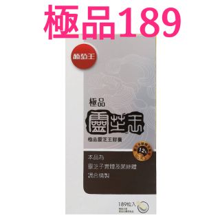 #葡萄王極品靈芝王(189顆)#葡萄王靈芝#靈芝（ 原廠包裝）