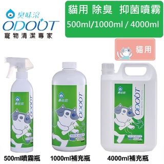 【臭味滾ODOUT】貓用｜除臭 / 抑菌噴霧瓶 500ml(另售補充瓶1000ml / 4000ml)