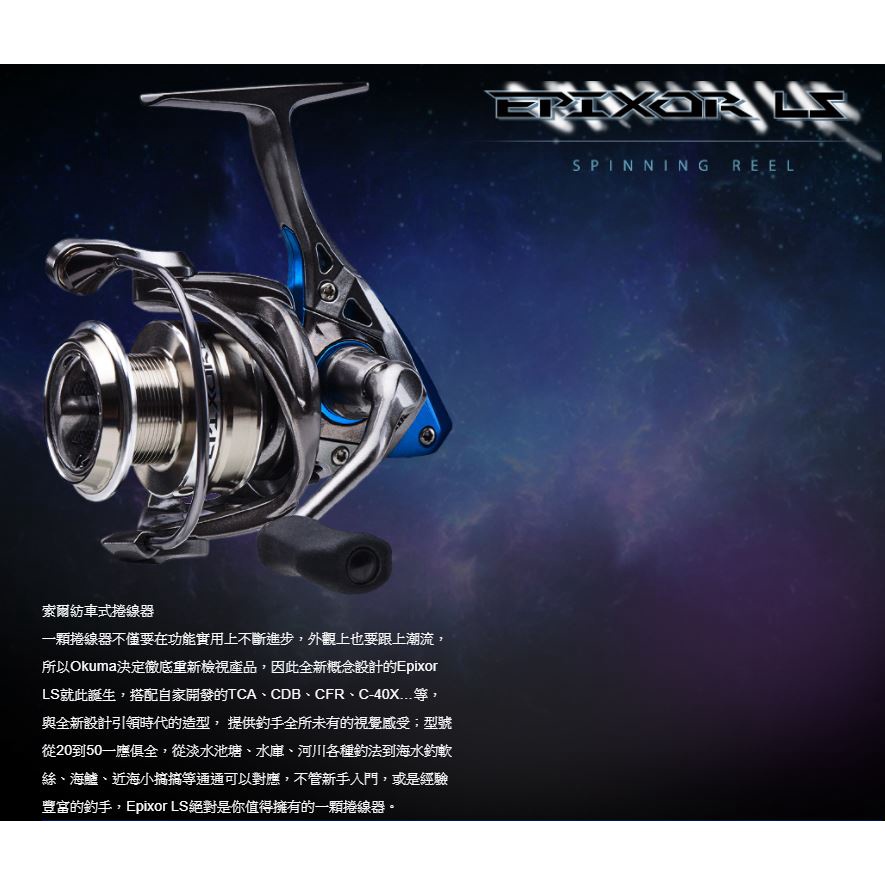 【海岸釣具】寶熊 Okuma_ Epixor LS 索爾 紡車式 捲線器 釣魚 磯釣 海釣 岸拋 \台灣現貨