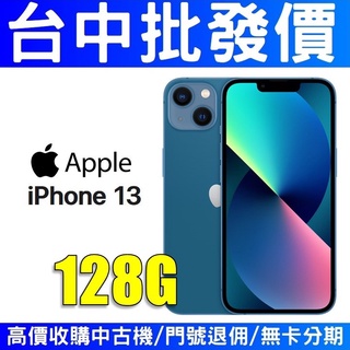 【台中批發價】Apple iPhone13 128GB 藍色【台灣公司貨】