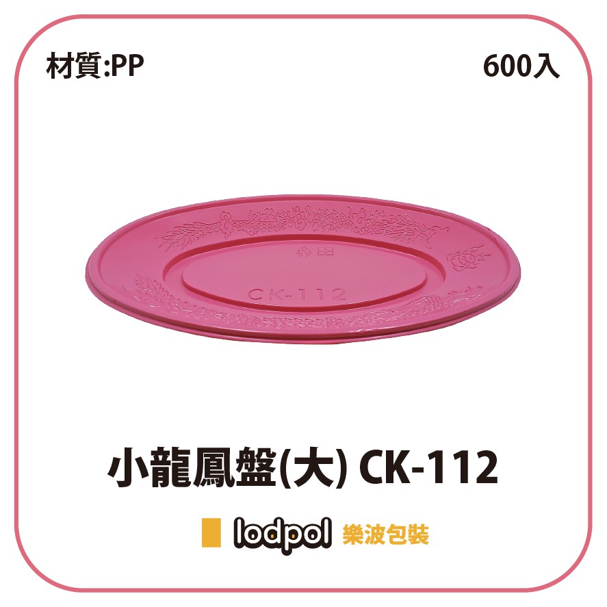 【lodpol】PP小龍鳳盤(大) CK-112 600個/箱
