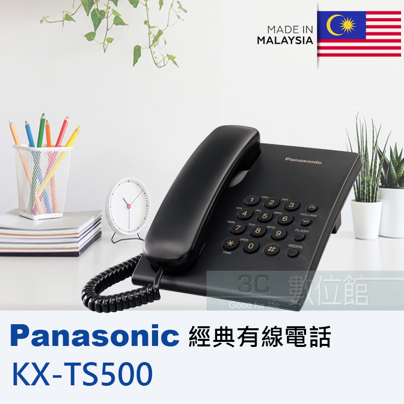 【6小時出貨】Panasonic 有線電話機 KX-TS500 ✌️經典黑 ✌️全新品 ✌️松下原廠 ✌️飯店商旅首選