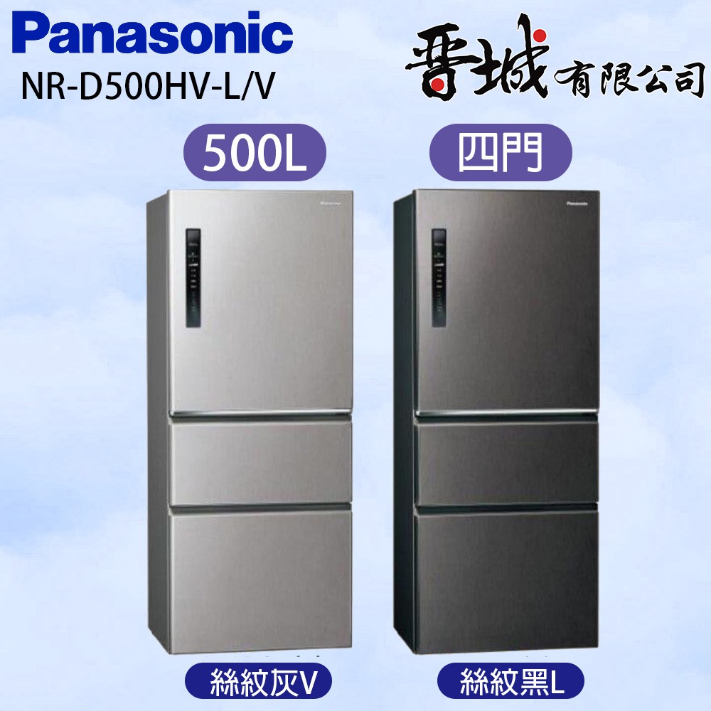 【晉城企業】 NR-D500HV-L/V  Panasonic國際牌 四門變頻冰箱