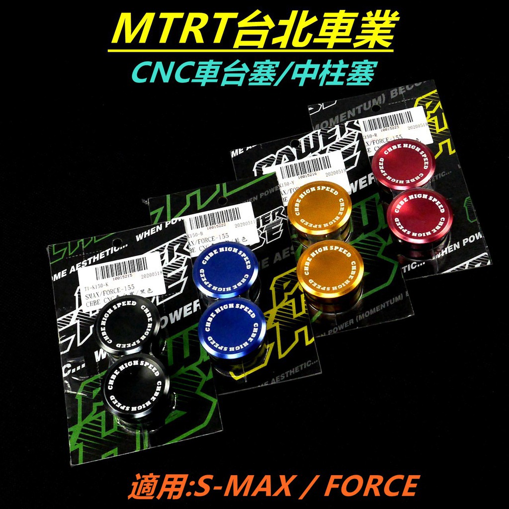 MTRT CNC鋁合金 車台塞 中柱塞 車架塞 適用 SMAX S-MAX S MAX S妹 FORCE 四色
