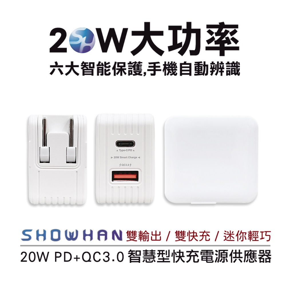 SHOWHAN 台灣製公司貨 20W PD+QC3.0 折疊 雙輸出 智慧型快充電源供應器 1A1C充電器 支援PD快充
