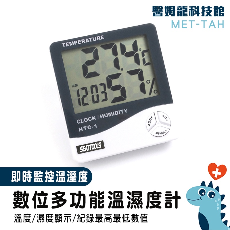 【醫姆龍】數位多功能溫溼度計 溫溼度計 溫濕度記憶 電子溫濕度計 迷你大螢幕 日曆顯示功能 溫度濕度 MET-TAH