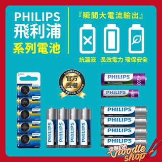 PHILIPS 飛利浦 充電電池 非充電超鹼電池 超鹼電池 鈕扣電池 圓形電池 3號 4號 電池 台灣公司貨