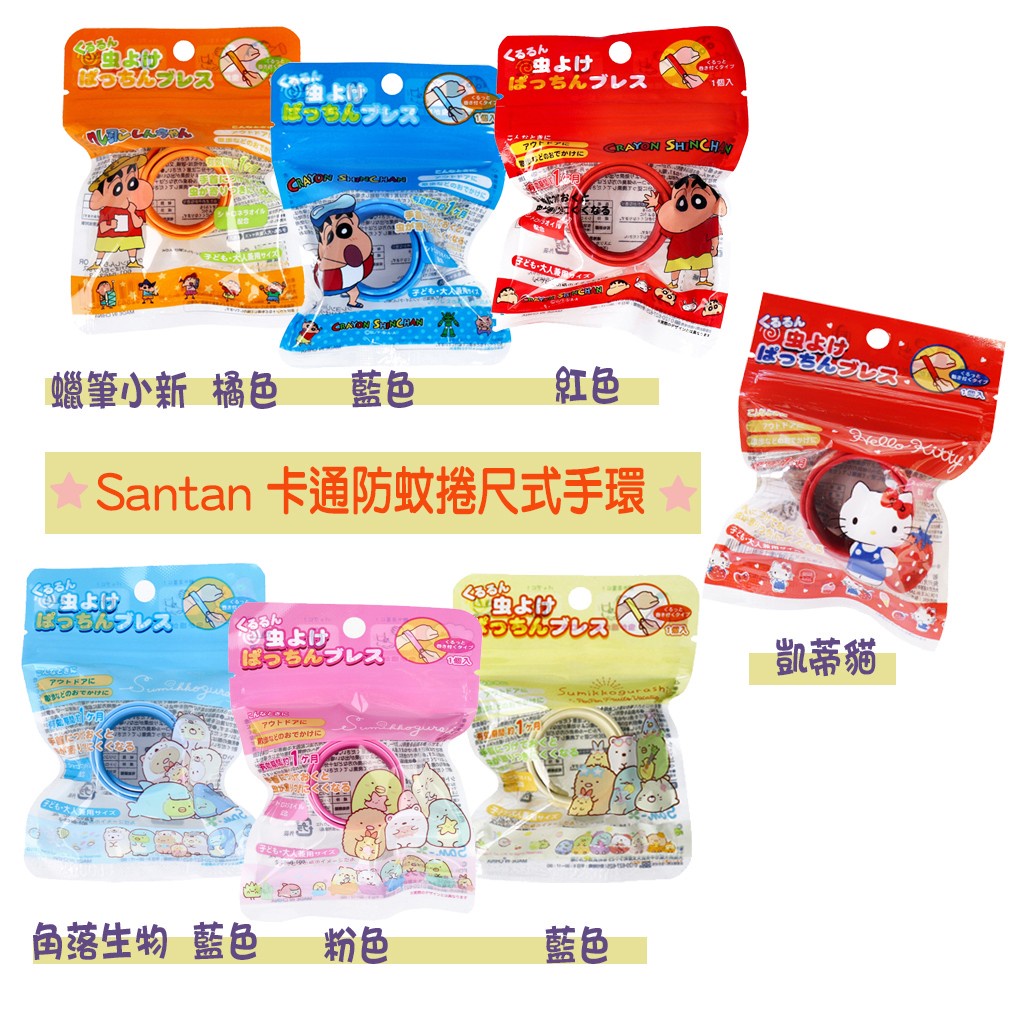 【豬豬愛蝦拚】Santan 卡通防蚊捲尺式手環 凱蒂貓 角落生物 蠟筆小新