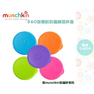 Munchkin 360度 防漏練習杯蓋