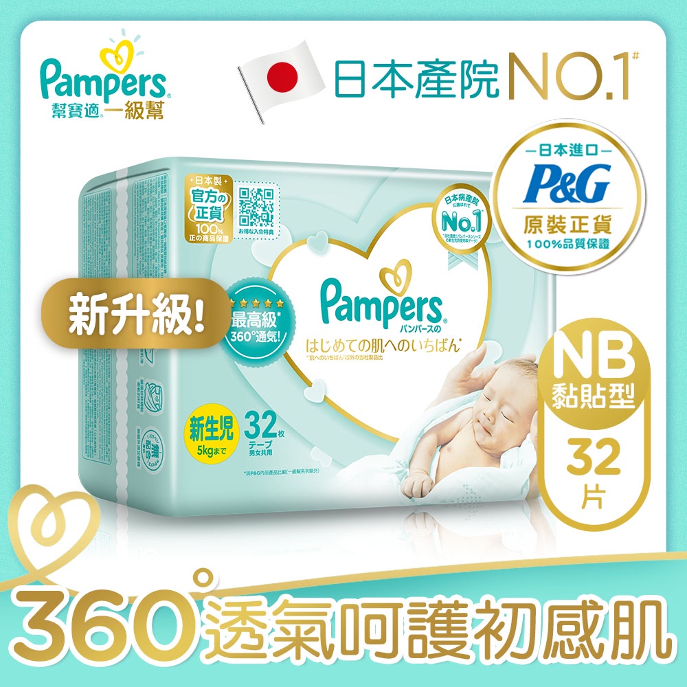 幫寶適Pampers 一級幫 紙尿褲 尿布 黏貼型 NB32片x8包.S60片x4包 日本原裝-免運費