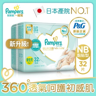 幫寶適Pampers 一級幫 紙尿褲 尿布 黏貼型 NB32片x8包.S60片x4包 日本原裝-免運費