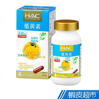 永信HAC 複方葉黃素膠囊 金盞花萃取物 60錠/瓶 玉米黃素+金盞花萃取物+亞麻仁油 全素 現貨 蝦皮直送