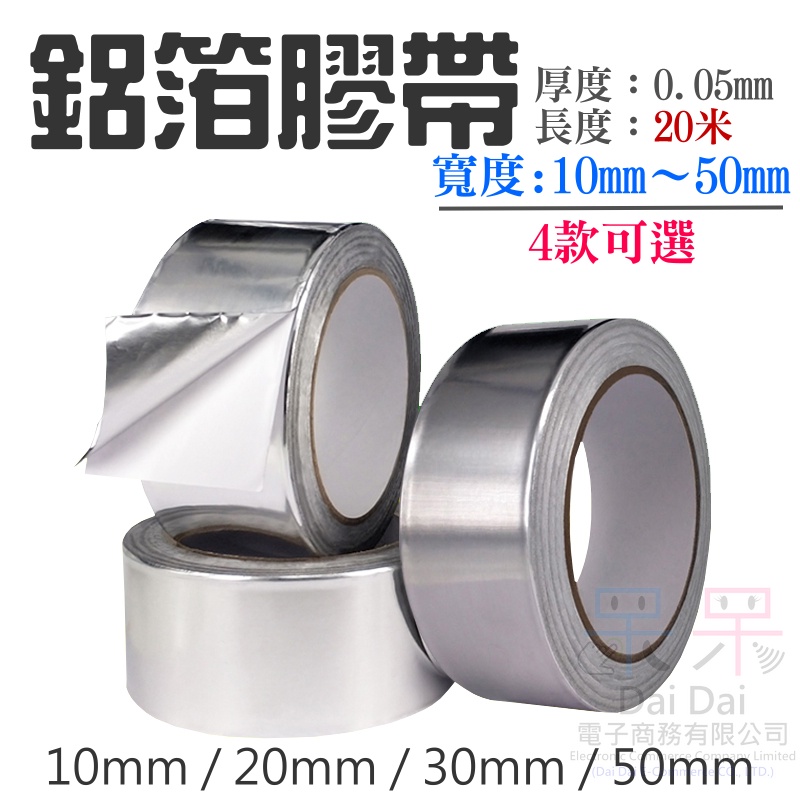 【呆灣現貨】鋁箔膠帶（寬30mm / 50mm 2款可選、厚0.05mm、長度20米）＃單導鋁箔紙 防水補漏導電高溫膠帶