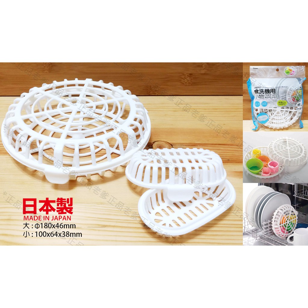 (日本製)日本進口 洗碗機小物專用籃 洗碗機 置物網 小物籃 2入 SKATER ㊣老爹正品㊣