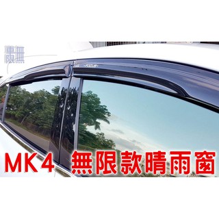 Focus MK4 MK4.5 無限款 晴雨窗【密合度好 風切聲小】STLine / Lommel/ Active