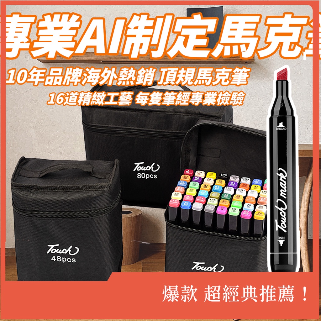 48色 台灣現貨 馬克筆 麥克筆 畫畫筆 記號筆  雙頭麥克筆  美術  touch 麥克筆  馬克筆繪畫套裝  發票
