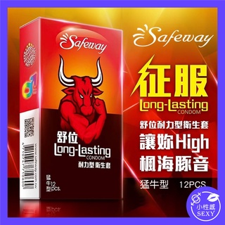 【送潤滑液】Safeway舒位-猛牛 耐力型保險套 12入 保險套 避孕套 衛生套 安全套 延遲 性交 情趣用品 避孕