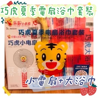 🌈代購🌈現貨免運下單兩天快速出貨 全新原包裝❤️巧虎夏季電扇浴巾套裝❤️夏天必備電風扇 寶寶最愛 送禮生日禮物