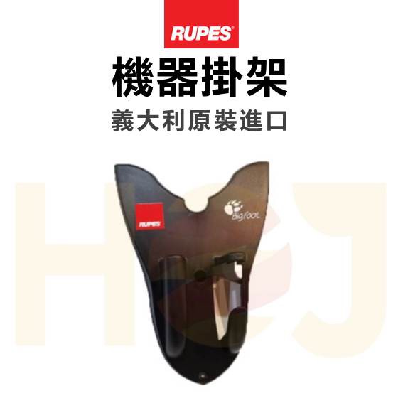【HoJ】RUPES BigFoot 機器掛架 大腳 義大利原裝 拋光機 台灣公司貨