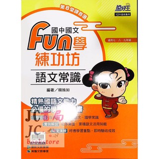 【JC書局】康軒國中 國文 FUN學練功坊 語文常識