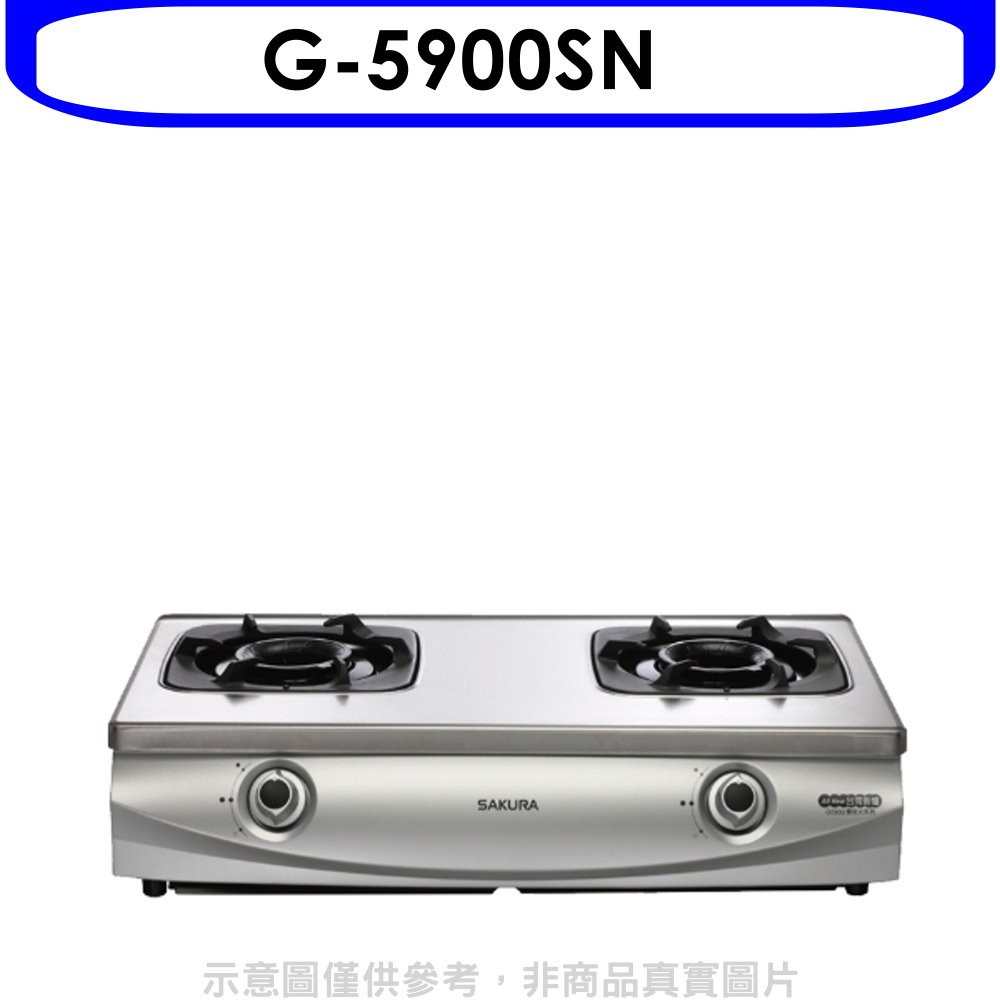 櫻花 雙口台爐G-5900 NG1瓦斯爐天然氣G-5900SN 大型配送