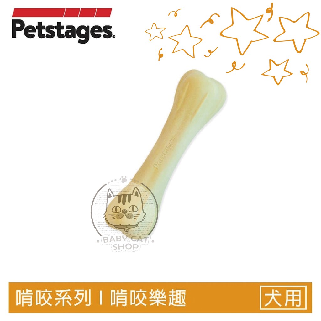 【Petstages】犬用玩具，趣啃骨史迪克，三種尺寸