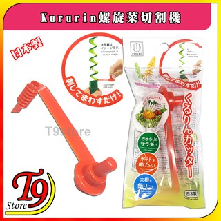 【T9store】日本製 Kururin螺旋菜切割機(裝飾你的菜)