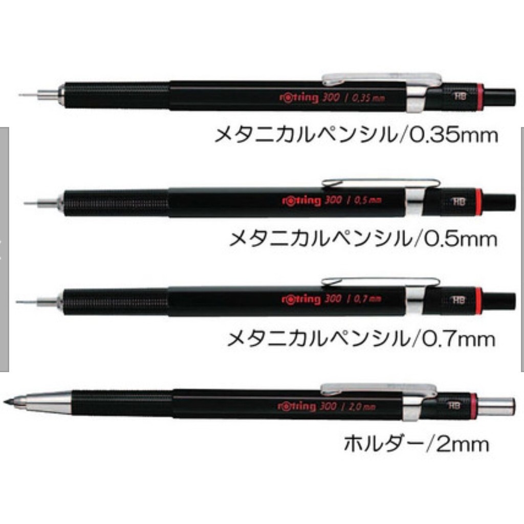 rOtring 300 型製圖自動鉛筆 – 黑色 0.35mm/0.5mm/0.7mm/2.0mm  專業製圖自動鉛筆