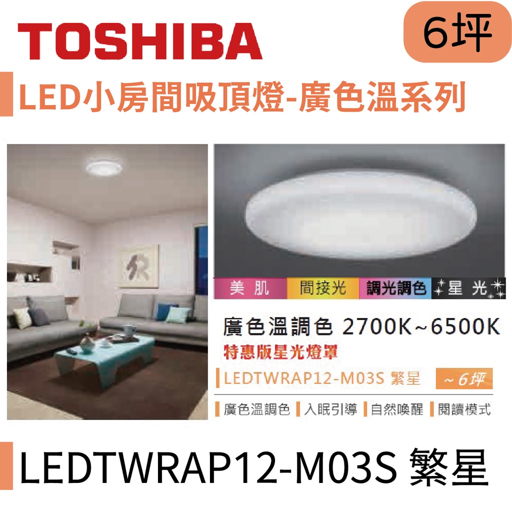 〖東芝 Toshiba〗LED小房間吸頂燈 廣色溫系列 40W 繁星 LEDTWRAP12-M03S【實體店面】鋐欣