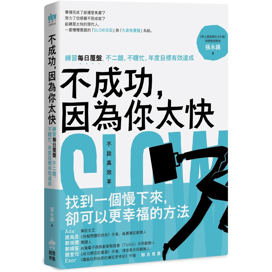 不成功, 因為你太快: 練習每日覆盤, 不二錯、不瞎忙、年度目標有效達成/張永錫 誠品eslite