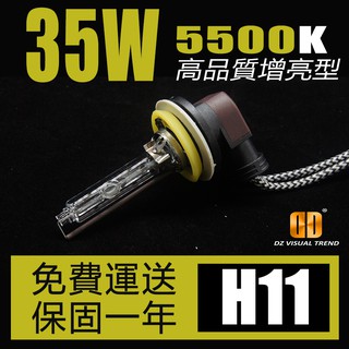 【大眾視覺潮流精品】高品質 增亮型 H11 5500K 暖白光 35W HID 燈管 12V 24V
