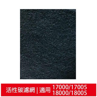 【買12送2】適用於Honeywell 18000、18005、17000、17005空氣清淨機 活性碳濾網