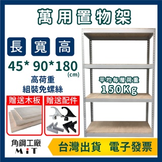臺灣製 角鋼架【四層 寬45長90高180】免運 有開電子發票 置物架 儲物櫃 廚具櫃 魚缸架 鐵架 收納櫃 陳列架