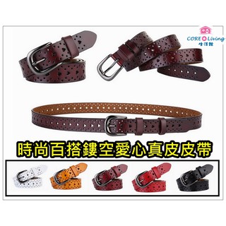 【Core Living】時尚百搭鏤空愛心真皮女用皮帶 腰帶 皮帶