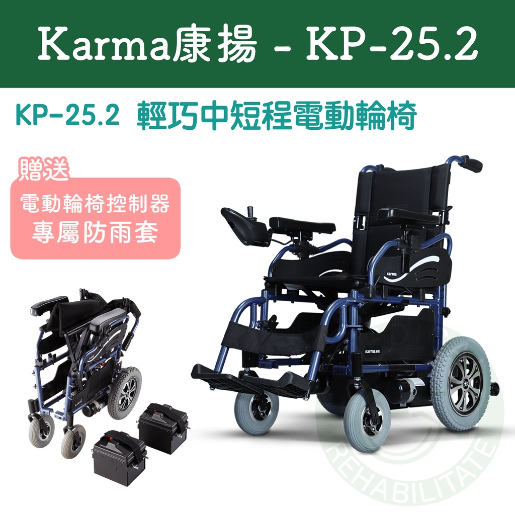 免運 Karma 康揚kp 25 2 輕巧型短程電動輪椅電動輪椅 蝦皮購物