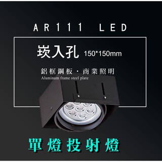 台灣製造 AR111 LED 超高亮 方形 崁燈 嵌燈 單燈 邊框 可調角度 盒燈 美術燈 投射燈 投光燈 重點照明