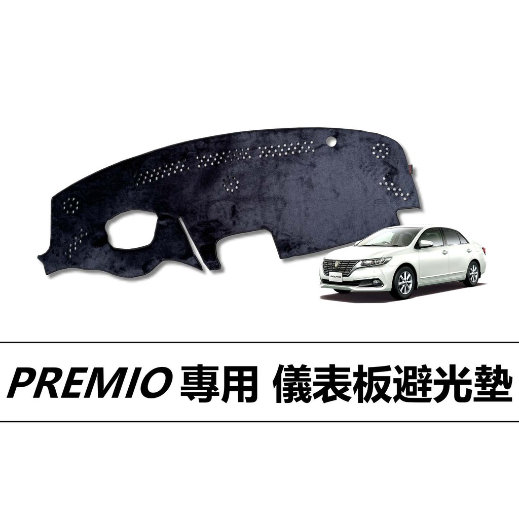 ❗️❗️【小噗噗汽車百貨】PREMIO 專用儀表板避光墊 | 遮光墊 | 遮陽隔熱 |增加行車視野 | 車友必備好物