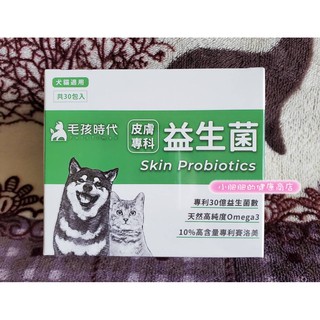 最新版💗毛孩時代 皮膚專科益生菌(1盒30包)皮膚專科益生菌💗效期2026/6